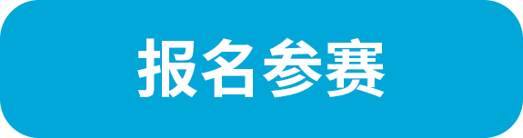 报名参赛