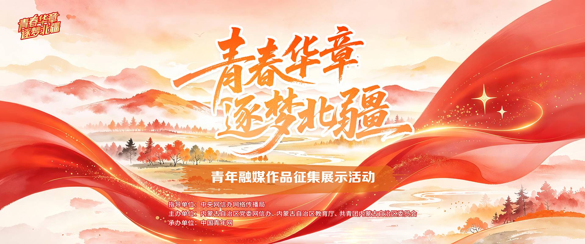 Plan for the "Youth Chapter · Dreaming of Northern Frontier" Youth Integrated-Media Works Collection and Exhibition Activity